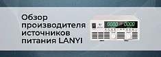 Новые бренды в Суперайс: обзор производителя источников питания LANYI баннер