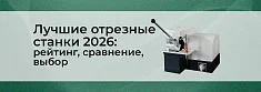ТОП-3 отрезных станков: обзор, сравнение и рекомендации баннер