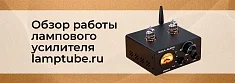 Видеообзор работы лампового стерео усилителя lamptube.ru для магазина Суперайс  баннер