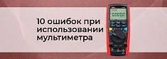 10 ошибок профессионалов при использовании мультиметров баннер