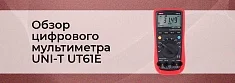 Видеообзор цифрового мультиметра UNI-T UT61E от интернет магазина Суперайс баннер