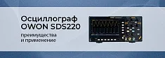OWON SDS220: цифровой осциллограф для профессиональных измерений баннер