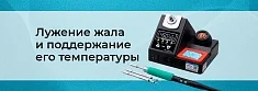 Технология пайки для начинающих: контроль и поддержание температуры. Часть 6 баннер