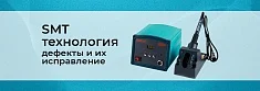 Технология SMT: часто возникающие проблемы и методы их решения баннер