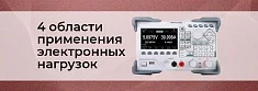 Электронные нагрузки и четыре области их применения баннер