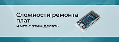 Ремонт плат в 2025-2026 годах: почему стало сложнее и что с этим делать баннер