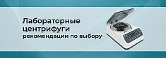 Систематизация, ключевые характеристики и выбор лабораторных центрифуг баннер