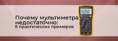 Границы возможностей мультиметра: 6 примеров из практики баннер