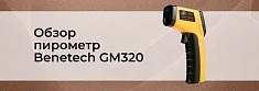 Видеообзор инфракрасного пирометра Benetech GM320 баннер