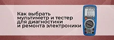Мультиметры и тестеры: что и как выбрать для диагностики электроники баннер