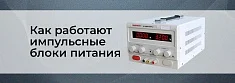 Принцип работы импульсных источников питания баннер