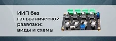 Импульсные источники питания без гальванической развязки баннер
