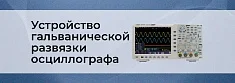 Гальваническая развязка цифрового осциллографа баннер