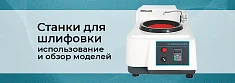 Шлифовально-полировочные станки: где и зачем используются баннер