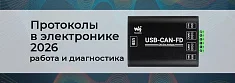 Диагностика протоколов в электронике 2026: новые интерфейсы и инструменты инженера баннер