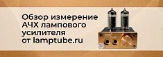 Видеообзор измерение АЧХ лампового усилителя от lamptube.ru для магазина Суперайс баннер
