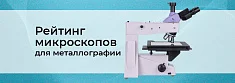 ТОП-5 металлографических микроскопов по версии Суперайс баннер