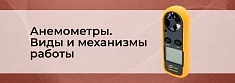 Что такое анемометр и как он работает? баннер