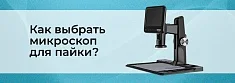 Микроскоп для пайки – какой выбрать. ТОП цифровых USB микроскопов баннер
