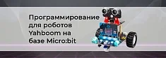 Уроки программирования для роботов-конструкторов Yahboom на базе Micro:bit баннер