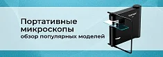 Портативные микроскопы. Что это и зачем это надо именно вам? баннер