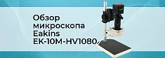 Eakins EK-10M-HV1080: микроскоп, который видит больше баннер
