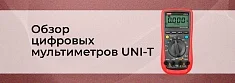 Обзор цифровых мультиметров UNI-T (UT61A, UT61B, UT61C, UT61D, UT61E) баннер