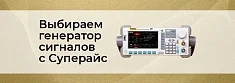 Как выбрать генератор сигналов, чтобы не пожалеть о покупке? баннер