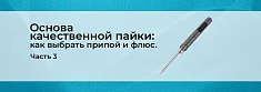 Технология пайки для начинающих: правильный припой и флюс. Часть 3 баннер