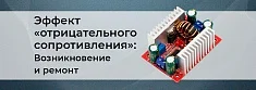 Эффект «отрицательного сопротивления» в DC-DC преобразователях баннер