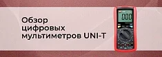 Обзор цифровых мультиметров UNI-T (UT70A, UT70B, UT70C, UT70D) баннер