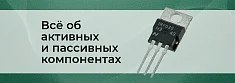 Активные и пассивные электронные компоненты: основные различия баннер