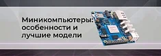 Современные микрокомпьютеры: обзор профессиональных решений баннер
