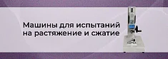 Испытательные машины на сжатие и растяжение баннер
