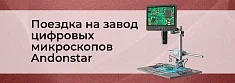 Путешествие в мир Andonstar. Как мы посетили завод цифровых микроскопов баннер