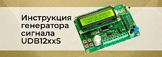 Инструкция по эксплуатации генератора сигнала UDB12xxS (рус.)  баннер