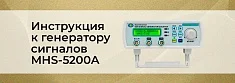 Инструкция по эксплуатации MHS-5200A двухканальный  DDS генератор баннер