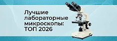 ТОП-5 лабораторных микроскопов в 2026 году баннер