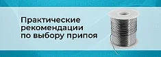 Как выбрать припой баннер