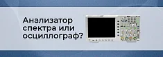 Что выбрать: анализатор спектра или осциллограф? баннер