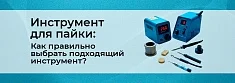 Технология пайки для начинающих: подходящий инструмент. Часть 4 баннер