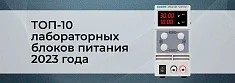 Рейтинг лучших лабораторных блоков питания 2023 года: ТОП-10 моделей баннер