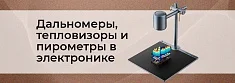 Дальномеры, пирометры, тепловизоры и их использование в электронике баннер