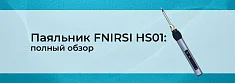 Портативный паяльник FNIRSI HS01: полное руководство баннер