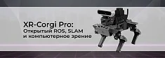 XR-Corgi-ROS: Профессиональная робоплатформа с открытой архитектурой баннер