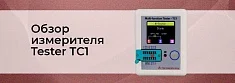 Видеообзор многофункционального измерителя Tester TC1 от интернет магазина Суперайс баннер