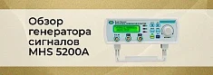 Видеообзор генератора сигналов MHS 5200A 25 МГц баннер