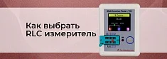 Как выбрать RLC измеритель: характеристики и рейтинг лучших моделей баннер
