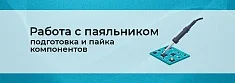Технология пайки для начинающих: монтаж компонентов. Часть 7 баннер