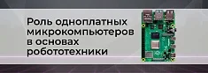 Основы робототехники: одноплатные микрокомпьютеры баннер
